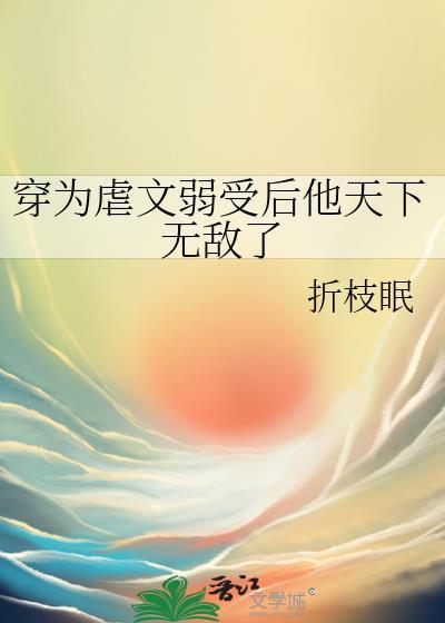 穿成虐文弱受后折枝眠by折枝眠txt免费