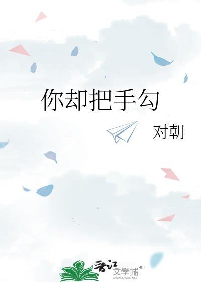 你却把手勾祁绍笔趣阁