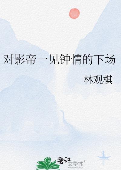 对影帝一见钟情的下场TXT百度