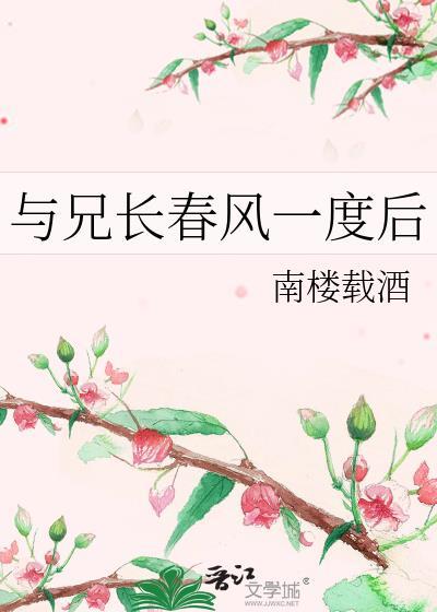 扒一扒与兄长的虐恋情深