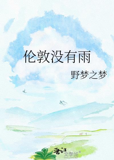伦敦没有雾