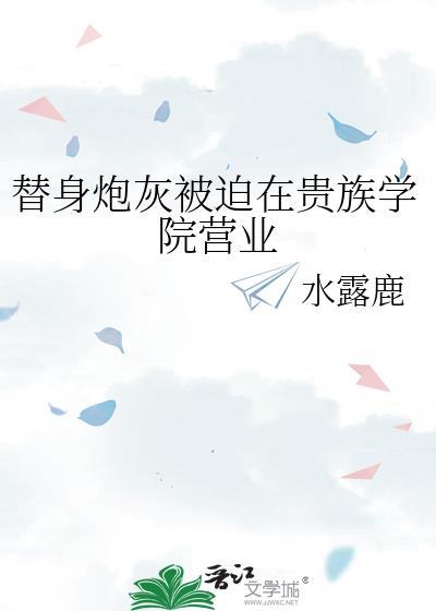 替身炮灰不干了by盛眠txt