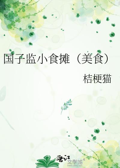 国子监小食摊(美食)陶乐真
