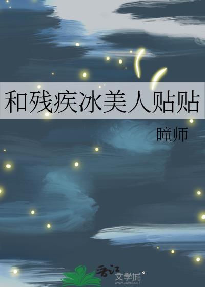 和残疾冰美人贴贴免费