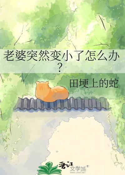 老婆突然变小了怎么办啊