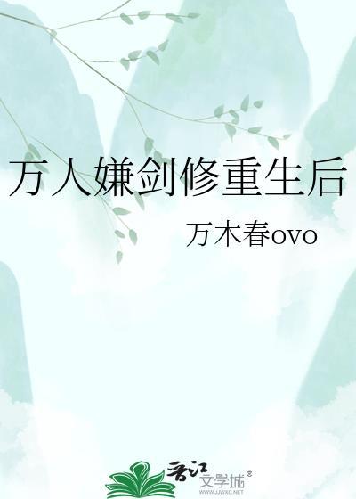 万人嫌重生爽文