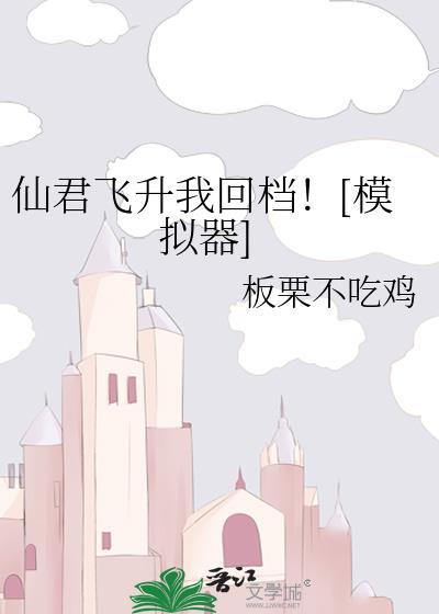 仙君飞升我回档![模拟器