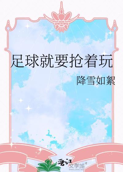 足球就要抢着玩吗