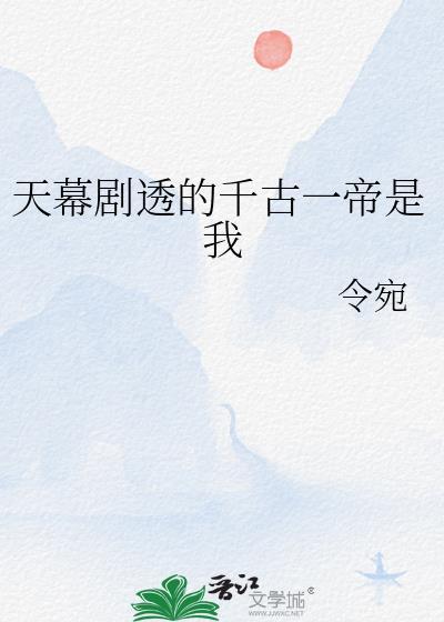 天幕剧透的千古一帝是我by令苑TXT