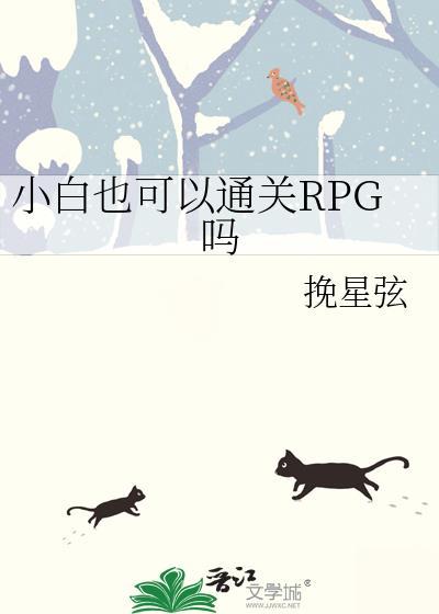 小白游戏怎么玩