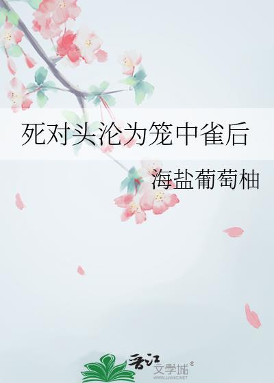 死对头中了情盎之后
