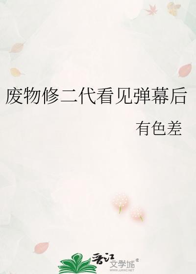 废物也修仙