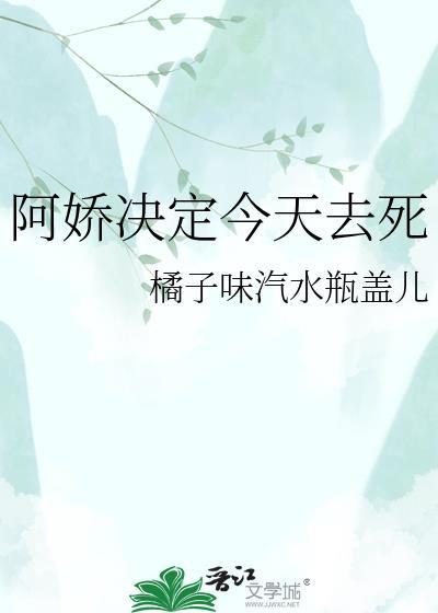 阿娇今天投胎吗?