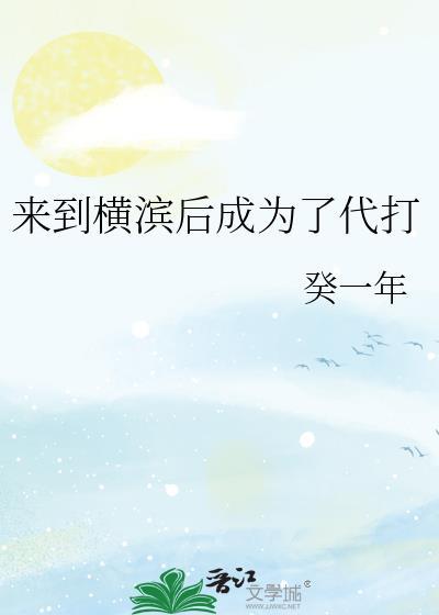 来到横滨后成为了代打 癸一年 笔趣阁