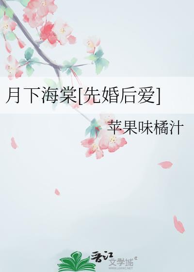 月下海棠