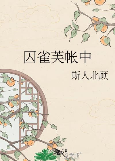 囚雀芙帐中霍渊宋涟