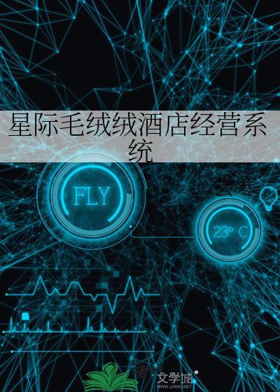 星际毛绒绒酒店经营系统免费阅读