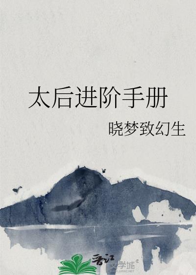 太后进阶手册gl免费阅读笔趣阁