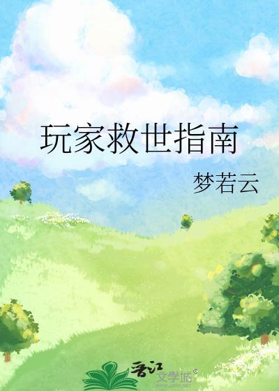 玩家救世指南梦若云