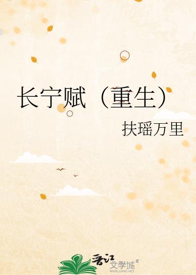 长宁赋(重生)扶摇万里免费阅读