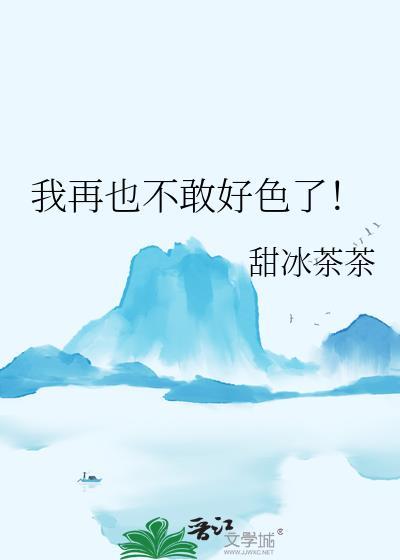 我再也不敢了笔趣阁