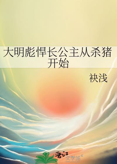 大明彪悍长公主从杀猪开始 袂浅 免费