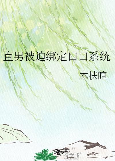 直男被攻略手册相关