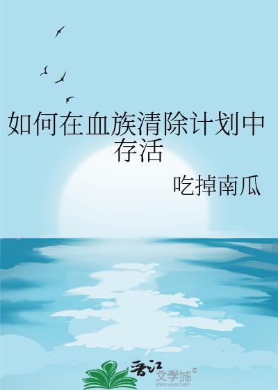 如何在血族清除计划中存活 TXT