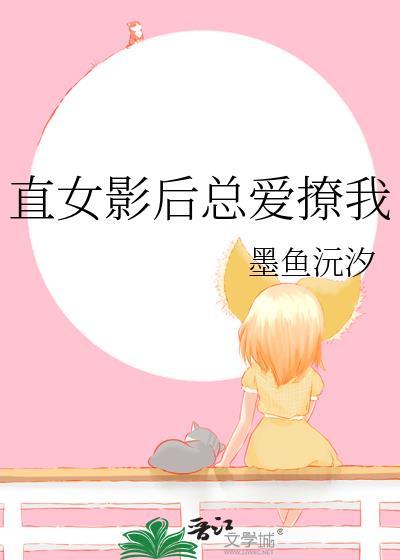 直女影后总爱撩我txt