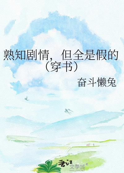 熟知剧情的我无敌