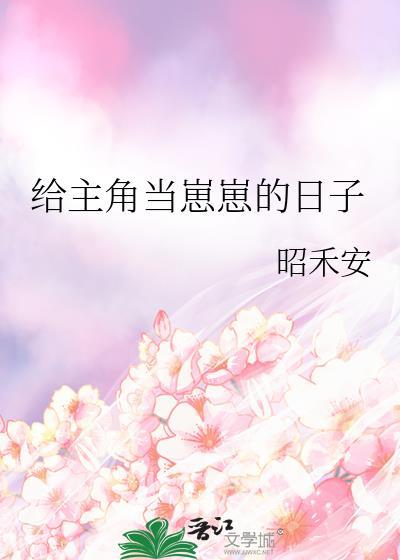 给主角当崽崽的日子昭禾安笔趣阁