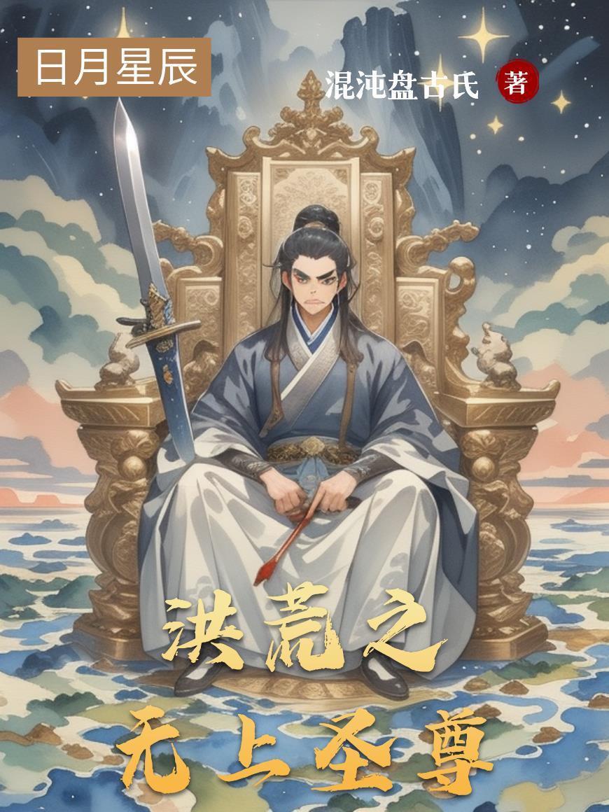 洪荒之无上道尊系统