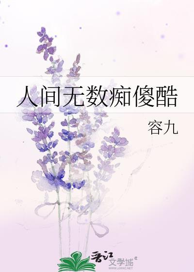 人间无数痴傻酷完结