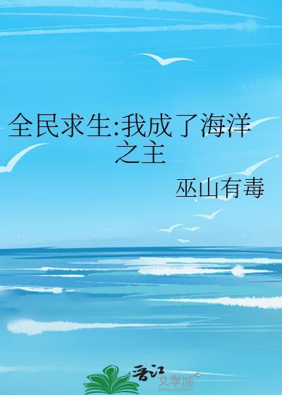 全民求生我成了海洋之主by巫山有毒