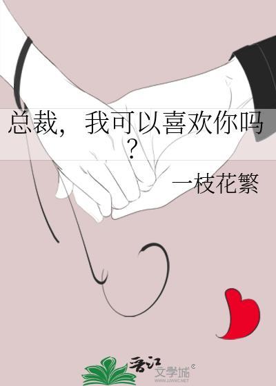 总裁我可以喜欢你吗第26章