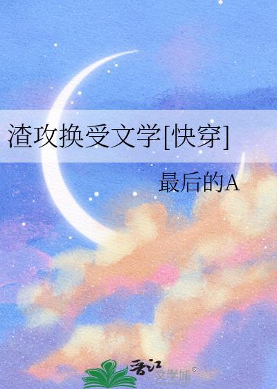 渣攻换受文学[快穿