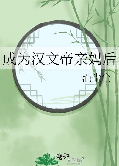 成为汉文帝亲妈后免费阅读