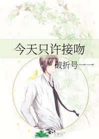 今天只许接吻番外