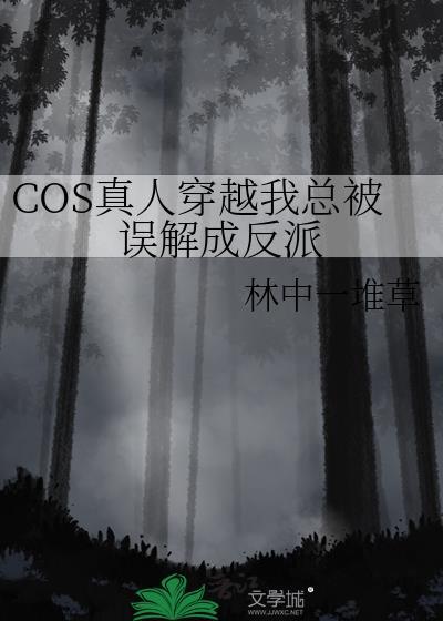 cos真人穿越后努力捂住马甲保命作者符玄