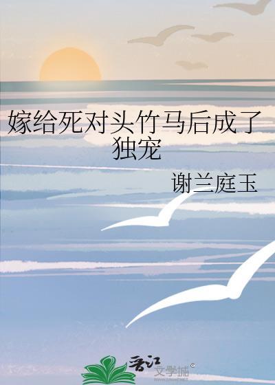 嫁给死对头竹马by三分雨