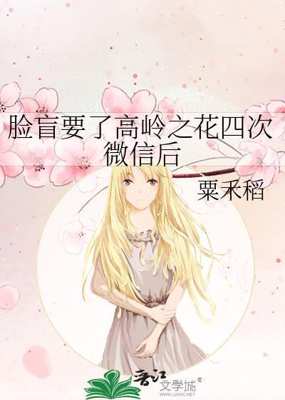 脸盲要了高岭之花四次微信后全文免费阅读