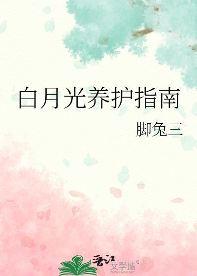 白月光养护指南 脚兔三 笔趣阁