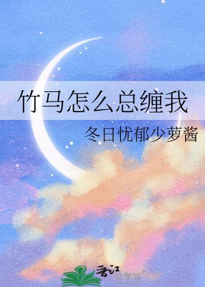 竹马怎么总缠我全文