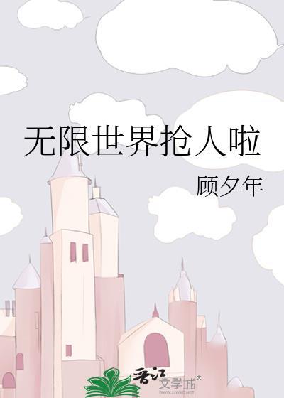 无限世界游戏攻略