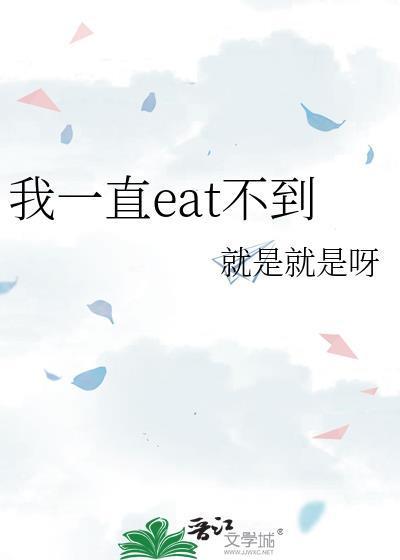 eat不到这个梗