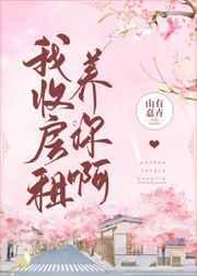 我收房租养你啊百度