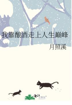 我靠酿酒走上人生巅峰百度