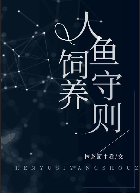 人鱼饲养守则广播剧