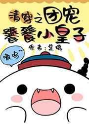 清团宠饕鬄小皇子