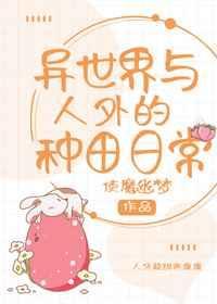 异世界种田文无cp最新章节免费阅读